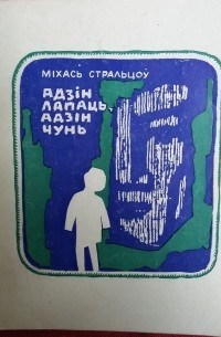 Міхась Стральцоў - Адзін лапаць, адзін чунь