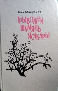 Ніна Маеўская - Трывожна шумяць ясакары (сборник)