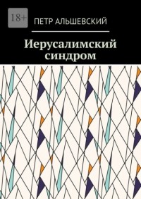 Петр Альшевский - Иерусалимский синдром