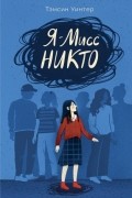 Я - Мисс Никто