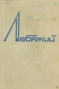 Зот Тоболкин - Лебяжий