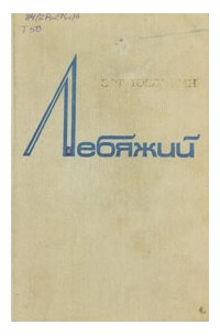 Лебяжий