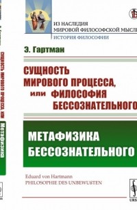 Сущность мирового процесса, или Философия бессознательного. Метафизика бессознательного (том 2)