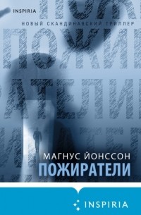 Пожиратели