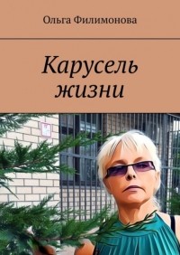 Ольга Филимонова - Карусель жизни