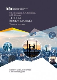Ольга Приходько - Деловые коммуникации