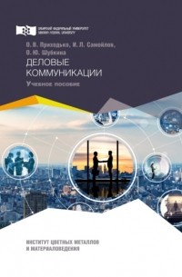 Ольга Приходько - Деловые коммуникации