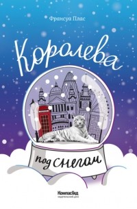 Франсуа Плас - Королева под снегом
