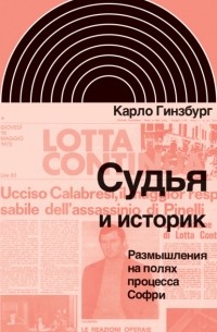 Судья и историк. Размышления на полях процесса Софри