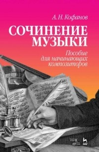 А. Н. Кофанов - Сочинение музыки. Пособие для начинающих композиторов