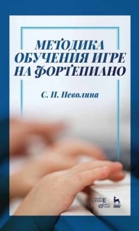 С. П. Неволина - Методика обучения игре на фортепиано
