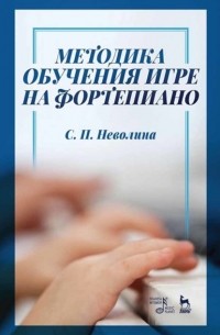 С. П. Неволина - Методика обучения игре на фортепиано