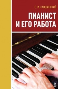 С. И. Савшинский - Пианист и его работа