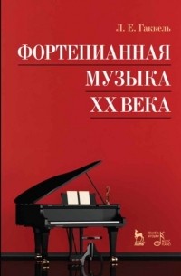 Л. Е. Гаккель - Фортепианная музыка XX века