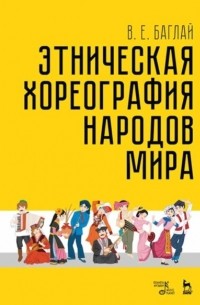Этническая хореография народов мира