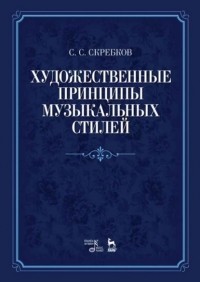 Сергей Скребков - Художественные принципы музыкальных стилей