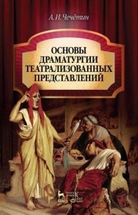 А. И. Чечетин - Основы драматургии театрализованных представлений