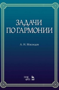 Задачи по гармонии