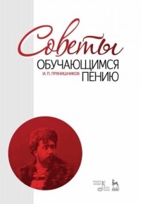И. П. Прянишников - Советы обучающимся пению