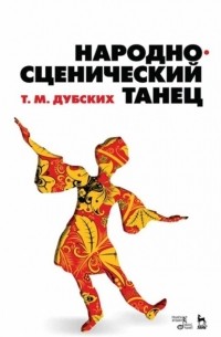 Т. М. Дубских - Народно-сценический танец