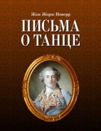 Жан Жорж Новерр - Письма о танце