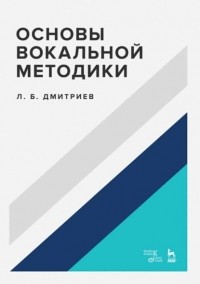 Л. Б. Дмитриев - Основы вокальной методики