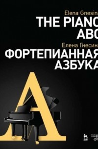 Фортепианная азбука