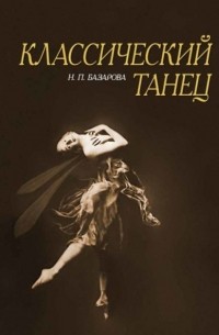 Н. П. Базарова - Классический танец