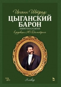 Иоганн Штраус - Цыганский барон