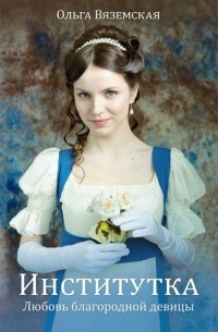 Институтка. Любовь благородной девицы