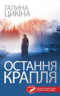 Галина Цыкина - Остання крапля