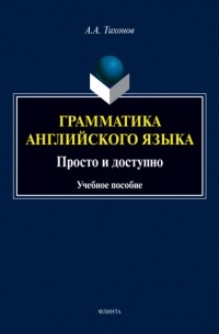 Тихонов А.А. - Грамматика английского языка. Просто и доступно