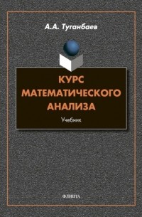 А. А. Туганбаев - Курс математического анализа