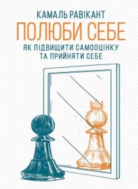 Камаль Равикант - Полюби себе. Як підвищити самооцінку та прийняти себе