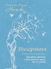  - Вигоряння. Стратегія боротьби з виснаженням удома та на роботі