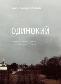 Александр Ступин - Одинокий