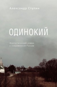 Александр Ступин - Одинокий