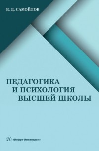 В. Д. Самойлов - Педагогика и психология высшей школы