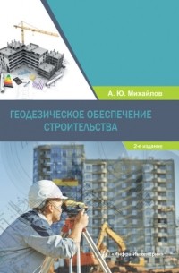 А. Ю. Михайлов - Геодезическое обеспечение строительства