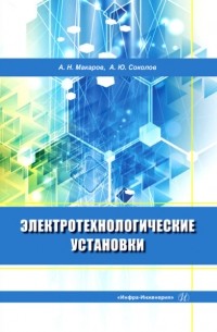 Александр Макаров - Электротехнологические установки