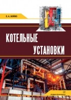 Е. А. Бойко - Котельные установки