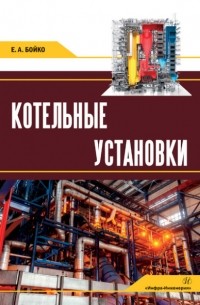 Е. А. Бойко - Котельные установки