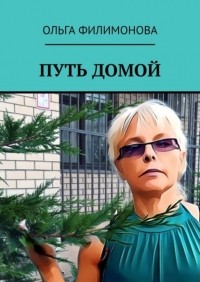 Ольга Филимонова - Путь домой