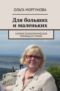 Ольга Моргунова - Для больших и маленьких