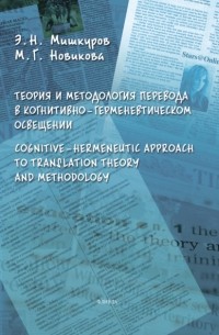 М. Г. Новикова - Теория и методология перевода в когнитивно-герменевтическом освещении. Cognitive-hermeneutic Approach to Translation Theory and Methodology