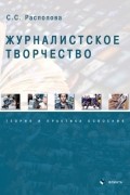 Журналистское творчество: теория и практика освоения