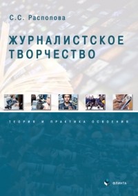 С. С. Распопова - Журналистское творчество: теория и практика освоения