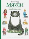 Джудит Керр - Мяули. Истории из жизни удивительной кошки (сборник)