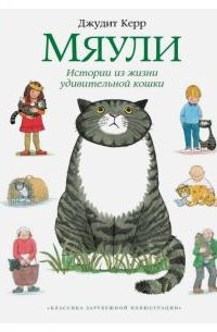 Джудит Керр - Мяули. Истории из жизни удивительной кошки (сборник)