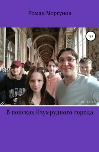 Роман Владимирович Моргунов - В поисках Изумрудного города